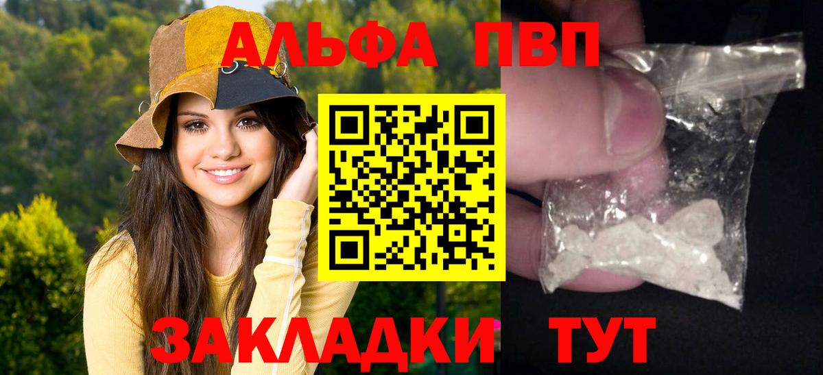 Альфа ПВП VHQ Советск