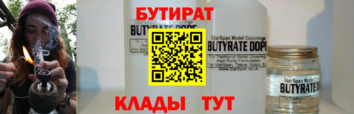 БУТИРАТ Butirat Советск