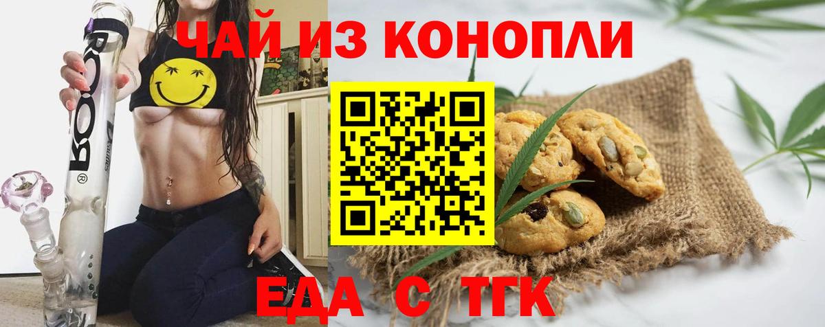 Еда ТГК марихуана  Вход с VPN  Советск 