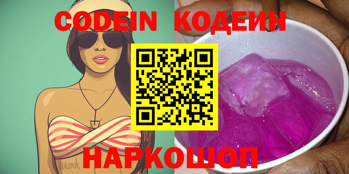 Codein Purple Drank  Вход с VPN  Советск  Codein напиток Lean (лин) 